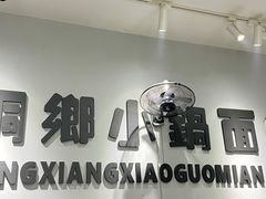 -梧桐面馆桐乡阿能面店(印象城店)