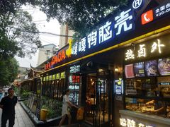 门面-嘎嘎鸭脑壳(金琴店)