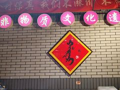 -凤吉园乌拉满族火锅中华老字号(繁荣路店)