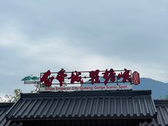 -白帝城·瞿塘峡景区