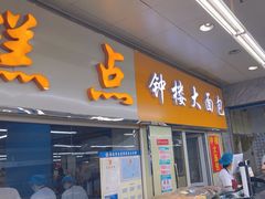 -钟楼大面包