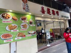 门面-喜莲咖啡