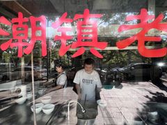 -潮镇老尾牛杂(环城西路店)