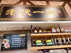 -老陕一碗(八达岭奥莱店)