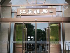 门面-江南雅厨(李公堤店)