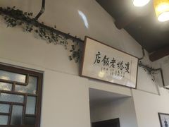 -双塔老饭店