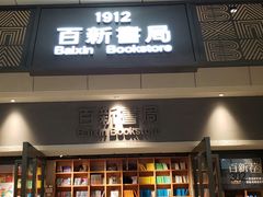 -百新书局(尚悦湾店)