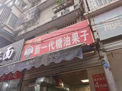 -邓记新一代糖油果子(四川煤管局供销公司职工宿舍店)