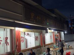 -黑竹沟新场牛肉火锅