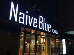 -天真蓝照相馆(五角场百联又一城店)