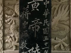 -黄帝陵