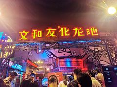 -文和友老长沙龙虾馆(化龙池店)