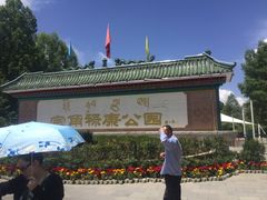 -宗角禄康公园
