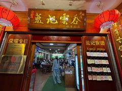 -蓝记云吞(正果店)