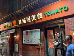 -番茄屋葡式美食(总店)