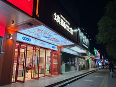 -读酥世家(共康路店)