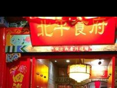 门面-北平食府(马鞍山路店)