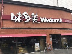 门面-味多美蛋糕(双安店)