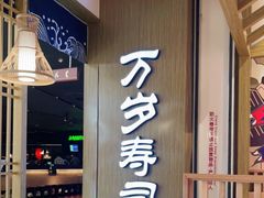 -万岁寿司(天河领展店)