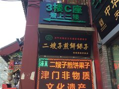 -清真·二嫂子煎饼果子(鼓楼旗舰形象店)