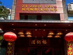 -滋粥楼·顺德菜(番禺广场总店)