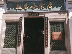 -飘香小食店(国平路店)