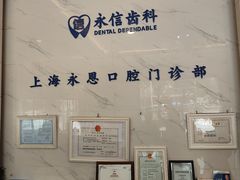 -永信齿科·永恩口腔门诊部(浦东新区店)