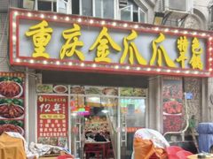 -重庆金爪爪干锅(龙头寺店)