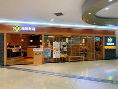 门面-元气寿司(新城市广场店)