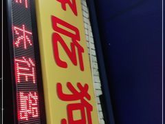门面-好吃狗凉糕总店