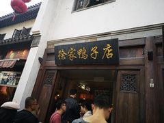 门面-徐家鸭子·非遗烤鸭(老门东店)