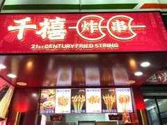门面-千禧炸串(明瓦廊店)