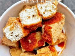-仓桥直街臭豆腐