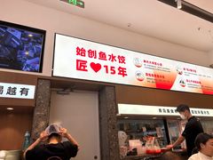 -船歌·鱼水饺青岛菜(国贸商城店)