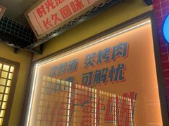 -西塔老太太泥炉烤肉(双井店)