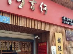 -阿吉仔(大元路店)