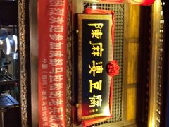 门面-陈麻婆豆腐总店