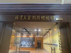 -北京人艺戏剧博物馆