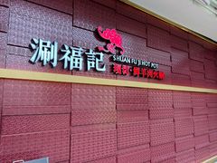-涮福記·现切牛羊肉火锅(世纪汇店)