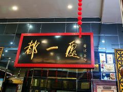 -都一处烧麦馆(前门店)