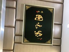 -紫光园·烤鸭(吕家营店)