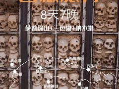 -比如骷髅墙景区