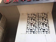 -贰重天冰煮羊自助火锅(东坝店)