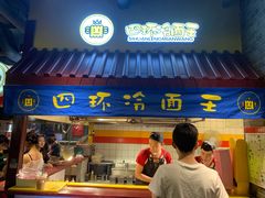 门面-四环冷面王(西单华威约饭街店)