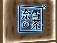 -奈雪的茶(国金中心店)