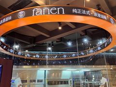 -FANEN法念·烘焙·甜点(万象城店)