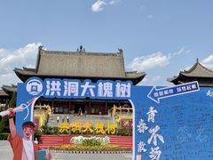 -大槐树寻根祭祖园