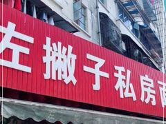 门面-左撇子私房面