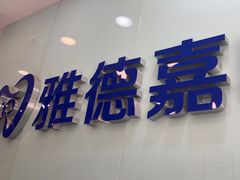 -雅德嘉口腔(时雨园店)