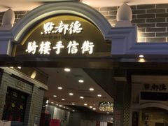 门面-点都德(聚福楼店)